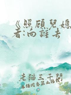《照顾儿媳》作者:向谁去
