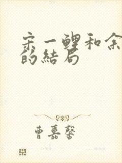 宋一鲤和余小聚的结局