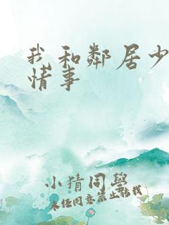 我和邻居少妇的情事