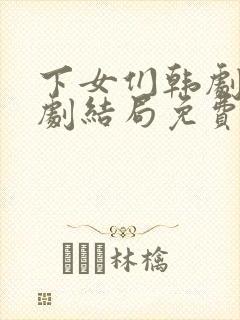 下女们韩剧电视剧结局免费观看