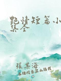 艳情短篇小说合集全