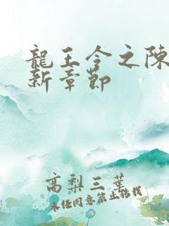 龙王令之陈平最新章节
