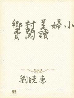 乡村美妇小说免费阅读
