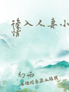 后入人妻小说激情