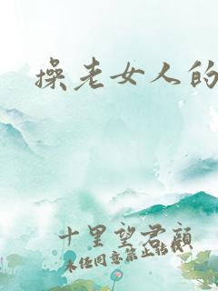 操老女人的大逼