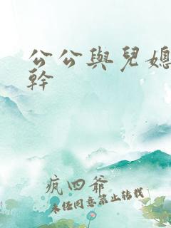 公公与儿媳妇狂干