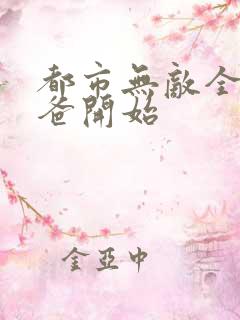 都市无敌全能奶爸开始