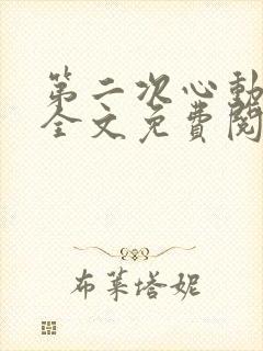 第二次心动小说全文免费阅读