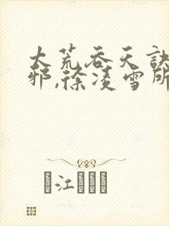 太荒吞天诀柳无邪,徐凌雪所有章节