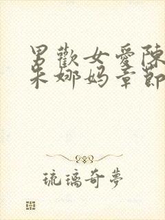 男欢女爱陈楚上朱娜妈章节免费阅读