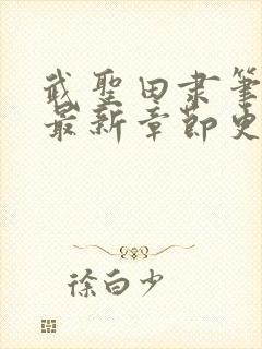武圣田隶笔趣阁最新章节更新