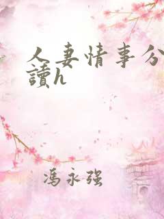 人妻情事分卷阅读h