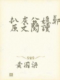 扒灰公媳郑小芸原文阅读