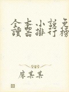 全本小说免费阅读器排行榜前十名