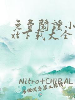 免费阅读小说txt下载大全