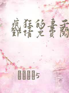 疯狂的妻子林瑶邓倩免费阅读全文