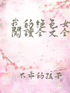 我的绝色女邻居阅读全文全文