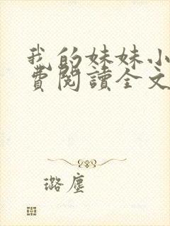 我的妹妹小说免费阅读全文
