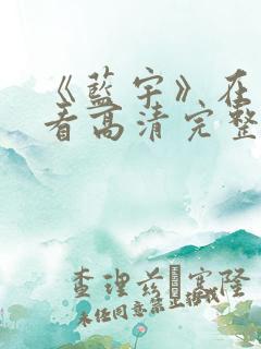 《蓝宇》在线观看高清完整版