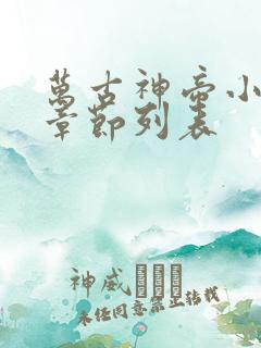 万古神帝小说新章节列表