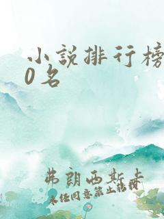小说排行榜前50名