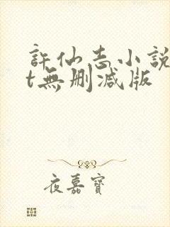 许仙志小说txt无删减版