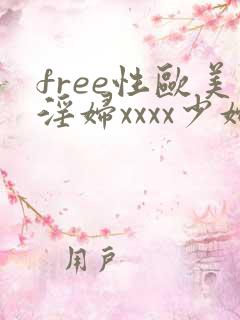 free性欧美淫妇xxxx少妇