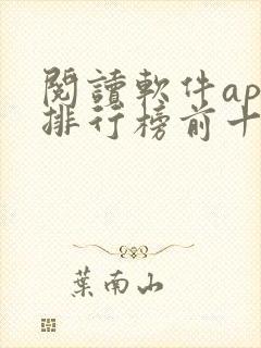 阅读软件app排行榜前十名