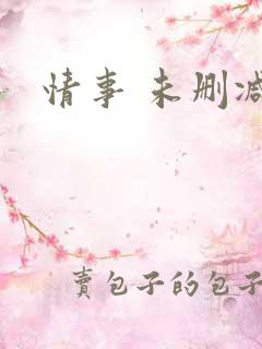 情事 未删减版