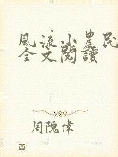 风流小农民李青全文阅读