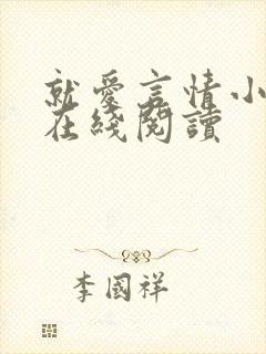 就爱言情小说网在线阅读