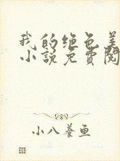 我的绝色美邻居小说免费阅读