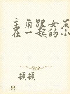 主角跟女友她妈在一起的小说