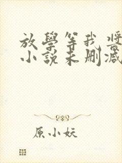 放学等我酱子贝小说未删减在线看