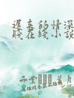 迟来的情深比草贱在线小说免费阅读