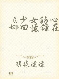 《少女的心》曼娜回忆录在线阅读