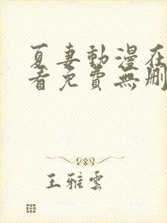 夏妻动漫在线观看免费无删减