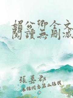 媚公卿全文免费阅读无删减