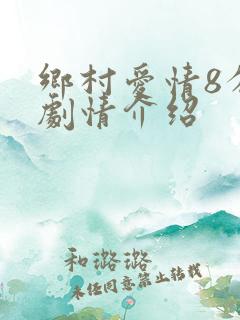 乡村爱情8分集剧情介绍