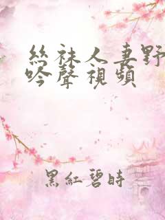 丝袜人妻野战呻吟声视频