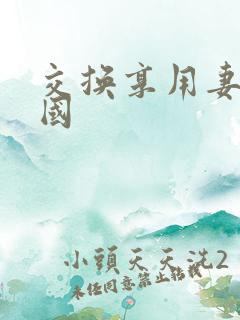 交换享用妻子韩国