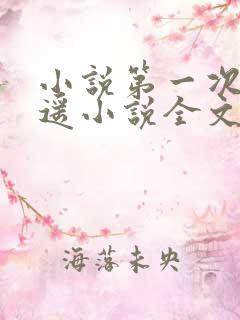 小说第一次陈之遥小说全文免费阅读