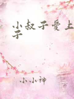 小叔子爱上了嫂子