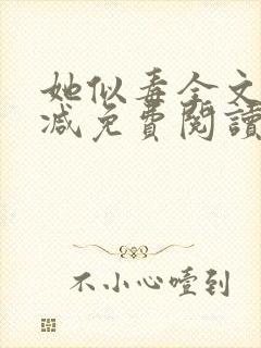 她似毒全文无删减免费阅读