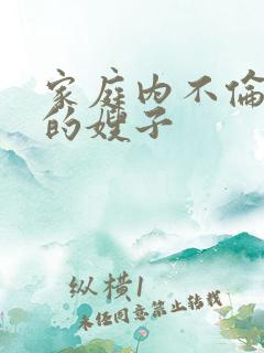 家庭内不伦湿透的嫂子
