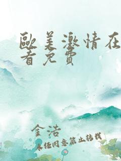 欧美激情在线观看免费