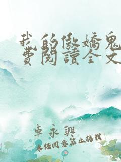 我的傲娇鬼夫免费阅读全文