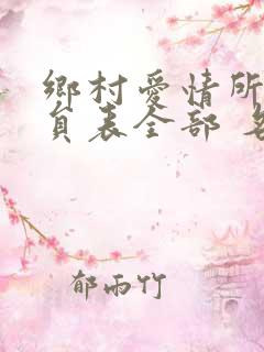 乡村爱情所有演员表全部 名单