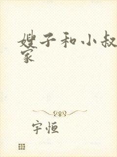 嫂子和小叔子在家