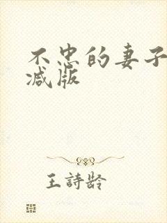 不忠的妻子未删减版